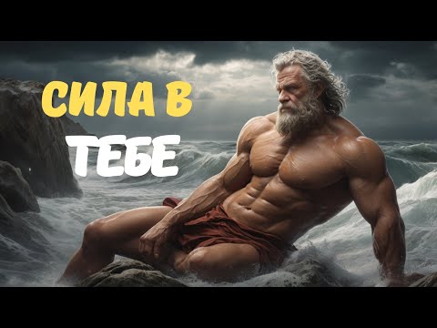 Видео: КАК БЫТЬ СИЛЬНЫМ ВНУТРИ Чтобы НИЧТО И НИКТО Тебя НЕ СЛОМАЛ | СТОИЦИЗМ