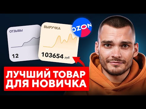 Видео: Как выбрать ПЕРВЫЙ ТОВАР для продажи на Ozon