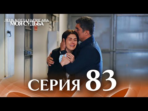 Видео: День когда написана моя судьба | серия 83 | с дубляжем на русском