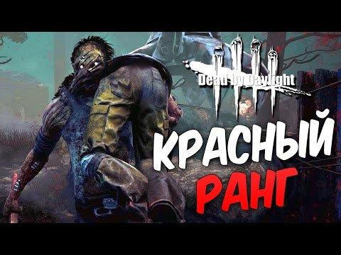 Видео: Dead by Daylight  — НОВЫЙ КРАСНЫЙ 4 РАНГ У МАНЬЯКА!ДЖЕЙК ВИСИТ НА КРЮКАХ!