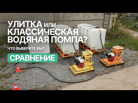 Видео: Улитка или классическая водяная помпа? Что выберите вы?