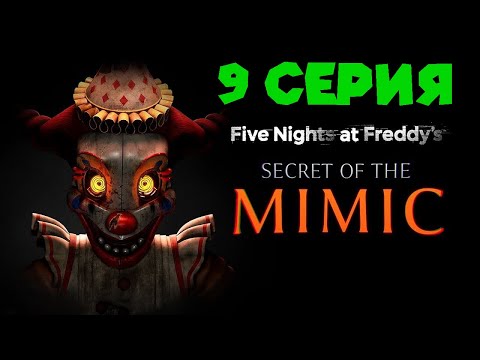 Видео: ПИРАТСКАЯ БУХТА ФОКСИ FNAF Secret of The Mimic