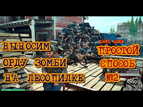 Видео: Days Gone Орда на Лесопилке Лёгкий способ №2   Days Gone Sawmill Horde Easy Way №2   Жизнь После
