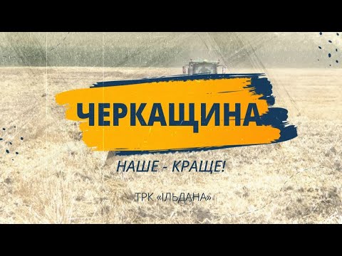 Видео: «Черкащина. Наше краще». Випуск 1. Катеринопільщина