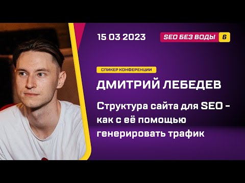 Видео: Структура сайта для SEO - как с её помощью генерировать трафик - Дмитрий Лебедев - SEO без воды 6