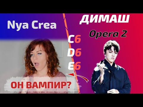 Видео: ПЕРВАЯ РЕАКЦИЯ ПЕВИЦЫ / Nya Crea: Opera 2 (Димаш реакция)