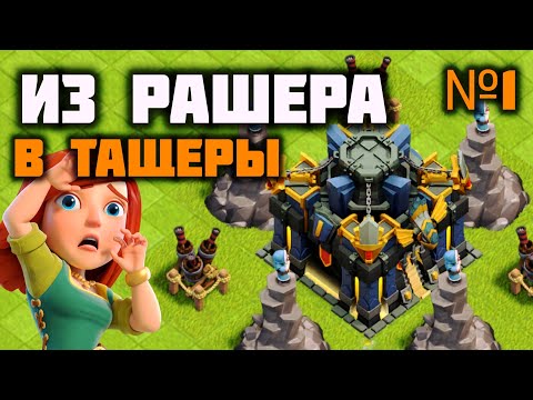 Видео: ИЗ РАШЕРА В ТАЩЕРЫ | №1|  ПРОКАЧКА 17 ТХ | КЛЕШ ОФ КЛЕНС 