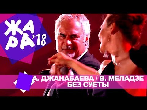 Видео: Альбина Джанабаева и Валерий Меладзе  - Без суеты (ЖАРА В БАКУ Live, 2018)