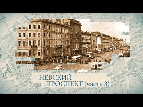 Видео: Невский проспект. Часть 3 / «Малые родины большого Петербурга»