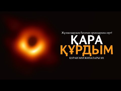 Видео: Құран мұғжизалары 101: Қара құрдым ᴴᴰ