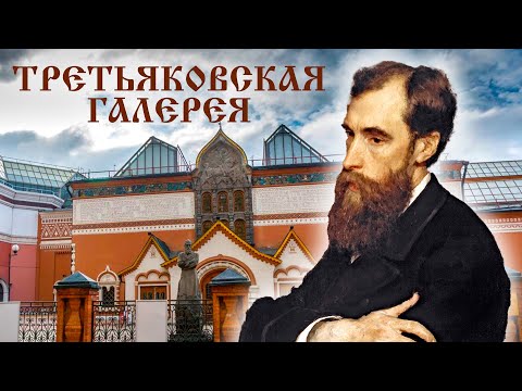 Видео: Третьяковская галерея. Москва на все времена