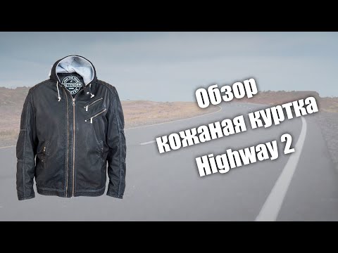 Видео: Обзор кожаной куртки Highway 2