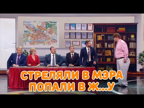 Видео: СТРЕЛЯЛИ В МЭРА ПОПАЛИ В Ж…У