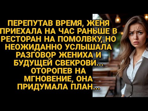 Видео: Пришла перепутав время помолвки, но то, что нечаянно подслушала шокировало