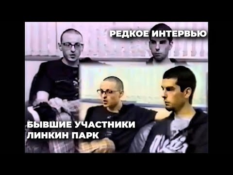 Видео: Честер и Роб из 2001 | Бывшие Участники LP | Интервью На Русском
