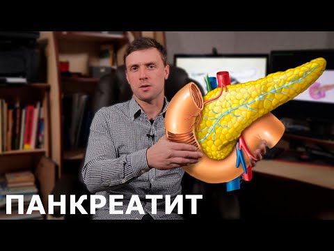 Видео: Панкреатит, всё что нужно знать. Диагностика и лечение поджелудочной железы.