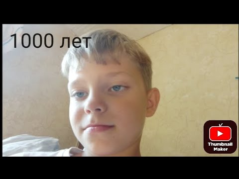 Видео: я дал им 1000 лет