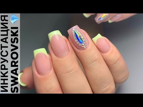 Видео: Инкрустация камнями Swarovski/ Яркий жёлтый френч/ Коррекция