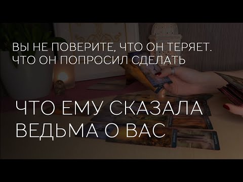 Видео: 🔮😳❤️ ЧТО ЕМУ СКАЗАЛА ВЕДЬМА ПРО ВАС. КАКУЮ РАБОТУ ОНА ПРОВЕЛА