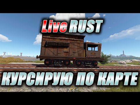 Видео: Rust. Стрим. [PVE] LiveRUST. Курсирую по карте.