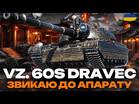 Видео: ● Vz. 60S Dravec - НАГОРОДА ЗА ОБЗ 3.0 + МАНЕВРИ ДЕНЬ #2 (23:00 - 01:00)  ●