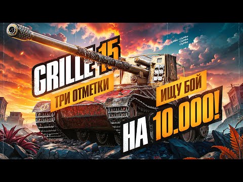 Видео: Grille 15 - Вечерний Отдых На Точнейшей ПТ-10!