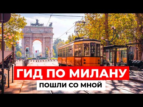 Видео: ОДИН ДЕНЬ В МИЛАНЕ! МЕСТА, которые вы ОБЯЗАНЫ ПОСЕТИТЬ в столице моды!