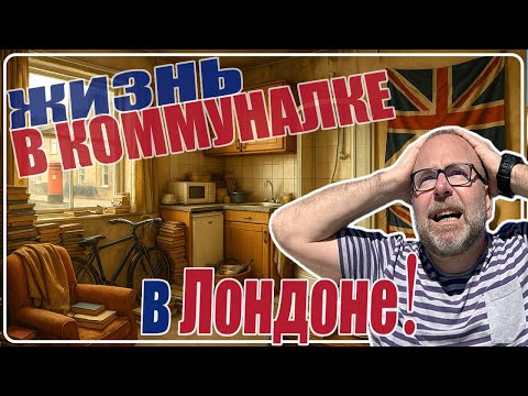 Видео: Лондон — Адский Человечник! Как Арендовать Койко-Место в Комнате 🛏️ Иммиграция в Англию без Денег 💂🎡