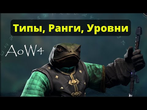 Видео: Age of Wonders 4  Типы юнитов.