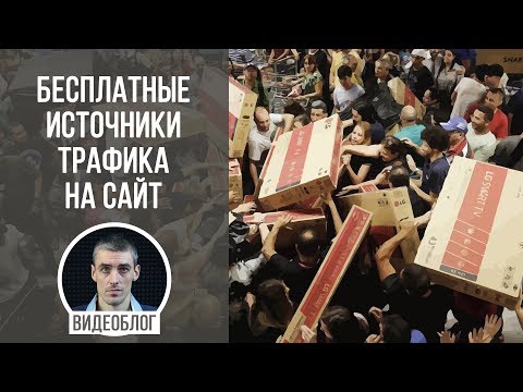 Видео: Бесплатные источники трафика на сайт интернет-магазина