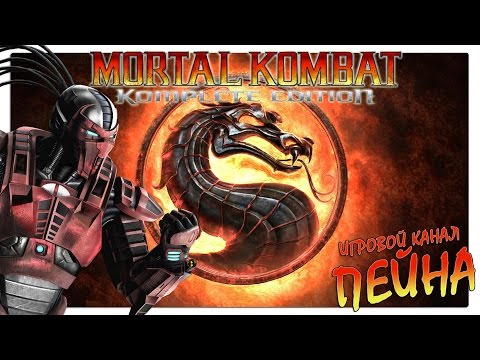 Видео: Лестница Mortal Kombat 9: Komplete Edition - Sektor [Expert]