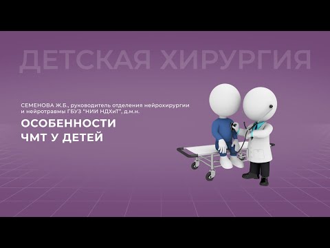 Видео: 15:00 13.11.2022 Особенности ЧМТ у детей
