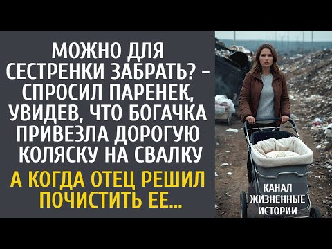 Видео: Можно для сестры забрать? - спросил паренек, увидев, что богачка привезла дорогую коляску на свалку