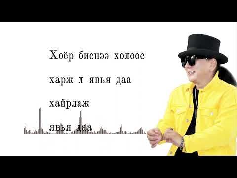 Видео: Чингис хаан - Хожуу хайр