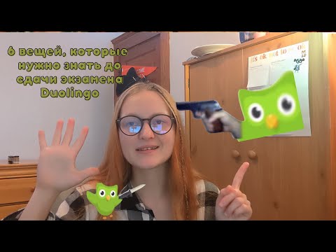 Видео: 6 вещей, которые нужно знать до сдачи экзамена Duolingo