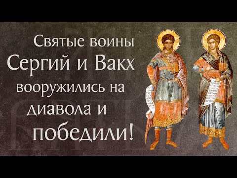Видео: Житие святых мучеников Сергия и Вакха († 290–303). Память 20 октября