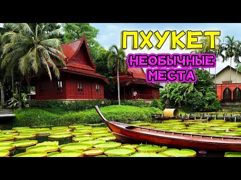 Видео: 5 мест на Пхукете, которые изменят твое представление о Таиланде!