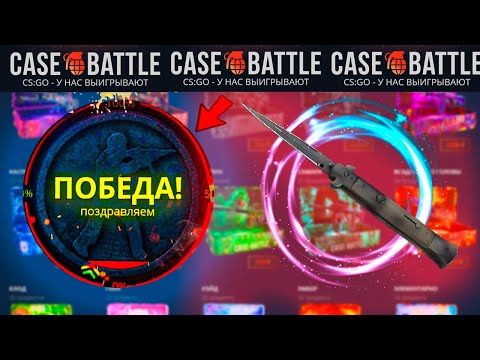 Видео: КЕЙС БАТЛ С 1000 РУБЛЕЙ ДО НОЖА СТИЛЕТ! CASE BATTLE СМОГУ ЛИ ВЫБИТЬ НОЖ ЗА 10 000 С 1000 РУБЛЕЙ?