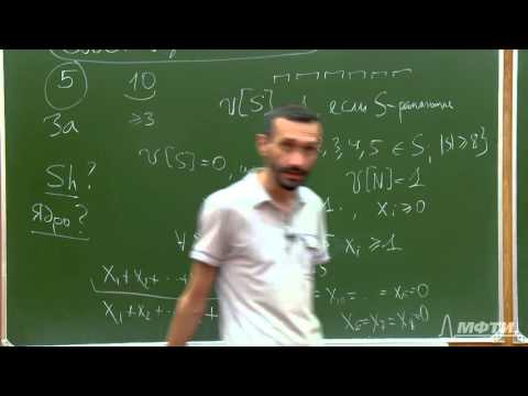 Видео: Алексей Савватеев "Теория игр. Лекция 42. Поиск ядра, вектора Шепли. Индексы влияния"