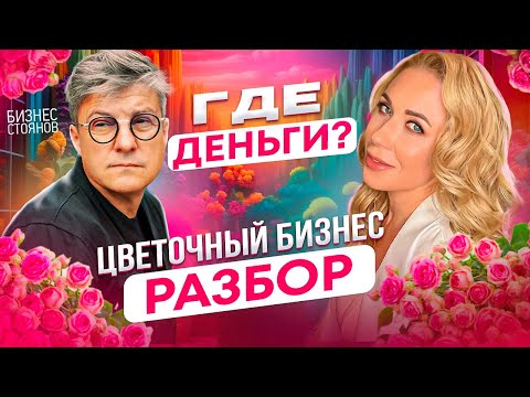 Видео: Как поднять выручку в салоне цветов 🌷 Подробный разбор бизнеса