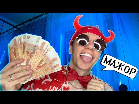 Видео: АСМР МАЖОР 🤑