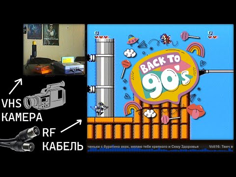 Видео: 🕹️ Играю в Dendy, как в 90-е / Антенна и Видеокамера / #1