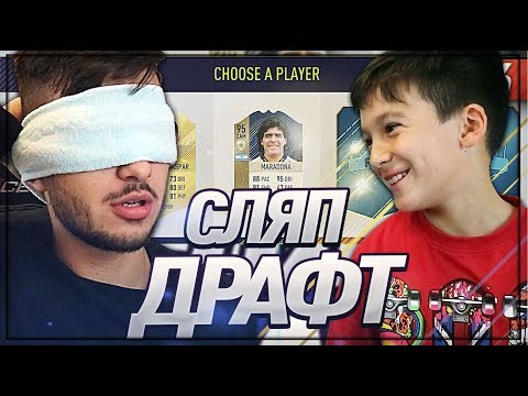 Видео: ПРАВЯ СЛЯП ДРАФТ ! - FUT DRAFT TO GLORY #7 l FIFA 18 ULTIMATE TEAM !