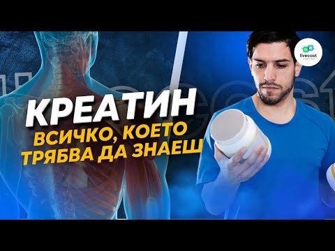 Видео: Всичко важно за добавката креатин – SBS Livecast 103