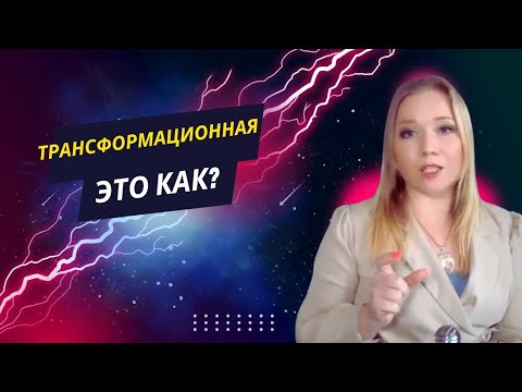 Видео: Что такое трансформация в игре? И как ее понять?