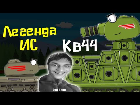 Видео: ФИНАЛ Арена Монстров: ИС vs КВ-44 - Мультики про танки - Реакция на Weasy Sheasy Qeasy (Визи Шизи)