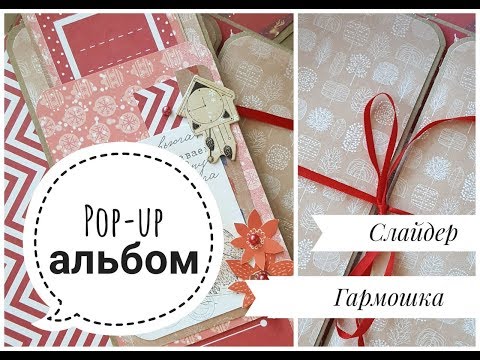 Видео: МК POP-UP АЛЬБОМ♥КОНСТРУКЦИЯ ГАРМОШКА♥КОНСТРУКЦИЯ СЛАЙДЕР//1 разворот!♥