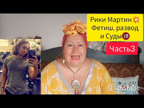 Видео: РИКИ МАРТИН🔞УБЕРИТЕ ДЕТЕЙ ОТ ЭКРАНА🎬ЧАСТЬ 3