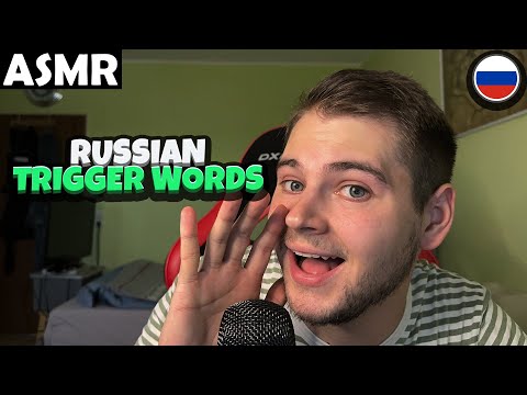 Видео: АСМР - RUSSIAN TRIGGER WORDS (RUSSIAN) ASMR Tony Russian