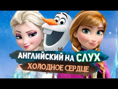 Видео: АНГЛИЙСКИЙ НА СЛУХ - ПО МУЛЬТФИЛЬМАМ! СЛОВАРИК+ТРЕНИРОВКА